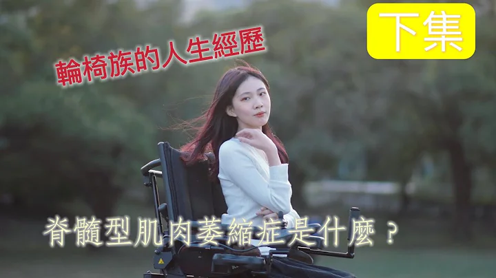 伴隨著輪椅的青春期 什麼是脊髓型肌肉萎縮症【下】 - 天天要聞