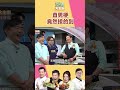 直男梗這樣竟然也能接住｜型男大主廚 #shorts #型男大主廚 #曾國城 #卓文萱 #詹姆士 #吳秉承 #肉骨茶 #新加坡 #馬來西亞
