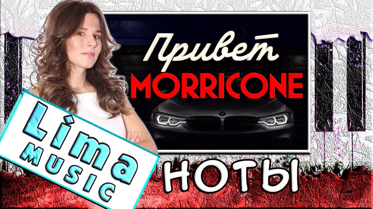 Бумер На Пианино ОБУЧЕНИЕ + НОТЫ 🎹 Как Играть Привет, Морриконе (Димон)