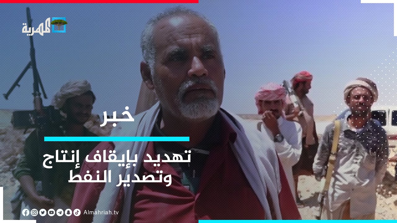 قبائل آل جابر بحضرموت تهدد بإيقاف إنتاج وتصدير النفط من حقول المسيلة