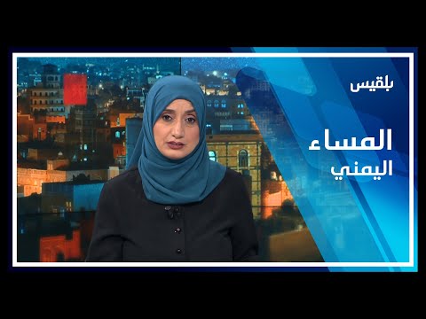 المساء اليمني في وداع أديب اليمن الكبير الدكتور عبدالعزيز المقالح