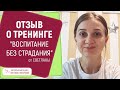 Отзыв о тренинге "Воспитание без страдания" (ВБС) от Светланы