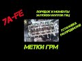 момент затяжки гбц, установка распредвалов, метки грм 7A FE