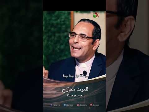 للموت مخارج - القس/ جاد إبراهيم