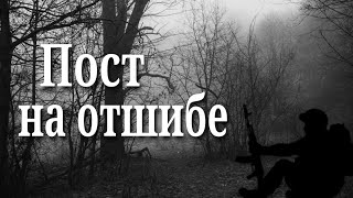 видео: Пост на отшибе - Страшные истории на ночь про армию картинка: Пост на отшибе - Страшные истории на ночь про армию