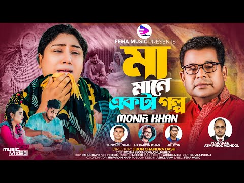মা মানে একটা গল্প । Maa Mane Ekta Golpo । Monir Khan । মনির খানের নতুন গান । New Bangla Song 2023