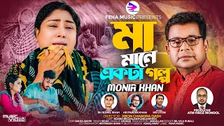 মা মানে একটা গল্প । Maa Mane Ekta Golpo । Monir Khan । মনির খানের নতুন গান । New Bangla Song 2023 screenshot 5
