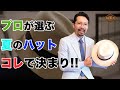 【必見】夏のハットの決定版はコレだ！！間違いないハットの正しい選び方
