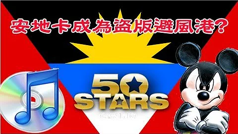 世界贸易组织撑腰 安地卡成为盗版避风港 - 天天要闻