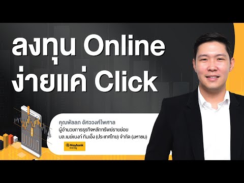 ลงทุน Online ง่ายแค่ Click : พัลลภ อัศววงศ์ไพศาล