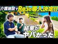 Re:iがついに介護施設さんに導入！！？