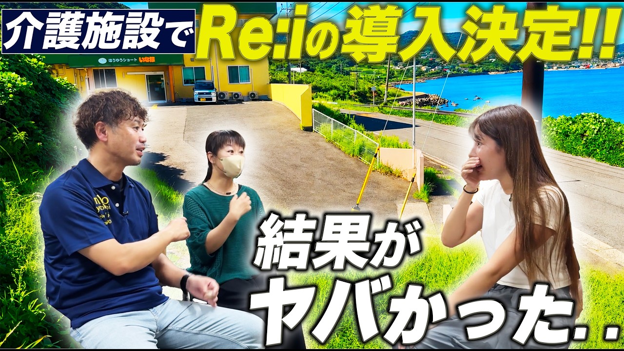Re:iがついに介護施設さんに導入！！？