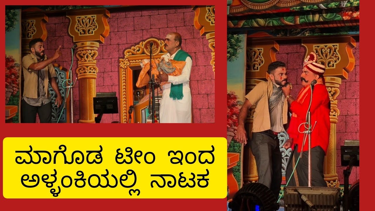 ಕಥಾಭಾಗ ಮಾಗೊಡ ನಾಟಕ ಟೀಂ ಇಂದ ಅಳ್ಳಂಕಿಯಲ್ಲಿ ನಾಟಕ