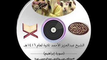 تلاوة للقارئ عبدالعزيز الأحمد لعام ١٤١٦هـ (سورة إبراهيم) #صدقه_عن_والدي_عبدالرحمن_نورة