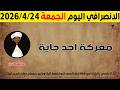 الانصرافي اليوم الجمعة 24 4 2026