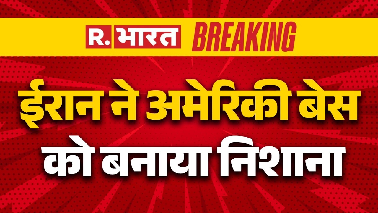 Israel Iran War: ईरान ने अमेरिकी बेस को बनाया निशाना | Trump | Khamenei | Netanyahu