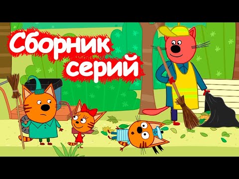 Три Кота | Сборник интересных серий | Мультфильмы для детей