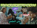 الحلقة 1 مسلسل عش الطمع الجزء الثاني لن تصدقو خطت ماريا لخطف ابنها مصير عواطف