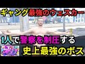 【ストグラ】ウェスカーが最強の男であることを示す神業激選！1人で警察を制圧する。【餡ブレラ/ウェスカー/後藤れむ/ごっちゃん＠マイキー/切り抜き】