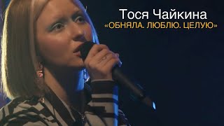 Тося Чайкина - Обняла. Люблю. Целую (Live, 2020)