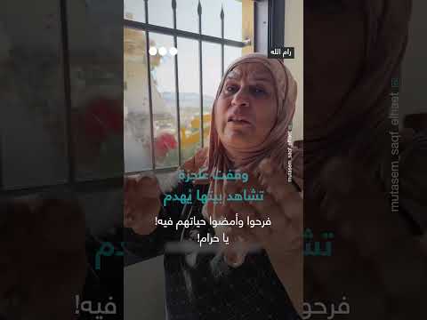هدم منزل: امرأة تشاهد بيتها يُهدم