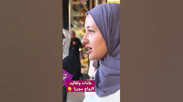 عادات وتقاليد الزواج في سوريا أحلى 