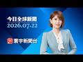 美伊戰事驚爆已燒375億！美防長赴國會爭預算  慘遭現場抗議者咆哮大罵｜烏軍高層再傳人事變動  澤倫斯基撤換軍隊總司令 #今日全球新聞 20260722
