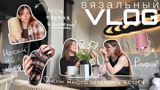 картинка: ВЯЗАЛЬНЫЙ ВЛОГ: вязальные встречи, сумка из рафии, первая канберра и огромные носки