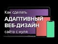 Адаптивный Дизайн Сайта (Особенности Создания) 2019