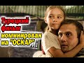 Турецкий фильм номинирован на "Оскар"