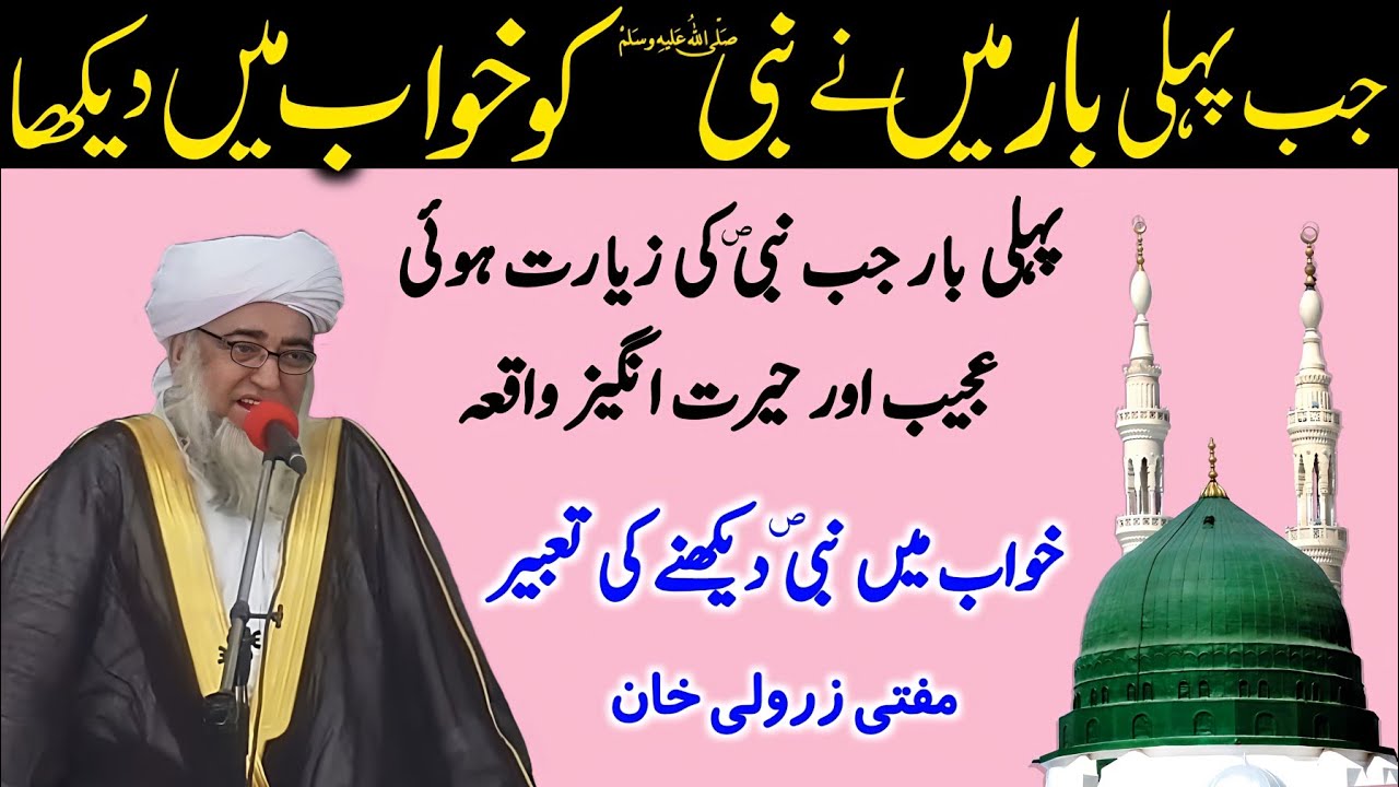 Pehli bar Jab Nabi SAW Ko Mai Ne khuwab Mai dekha | Nabi SAW Ko khuwab tabeer | Mufti Zarwali Khan 
