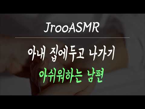 아내 집에두고 나가기 아쉬워하는 남편 ASMR