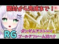 【ガンプラ雑談】美しい機体…武装もかっこいい！！ＲＧ 1/144 ガンダムアストレイ ゴールドフレーム天ハナを完成まで製作🌟#めこ生 #vtuber #ガンプラ