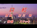 口紅 原曲 加川明 Coverステッキ