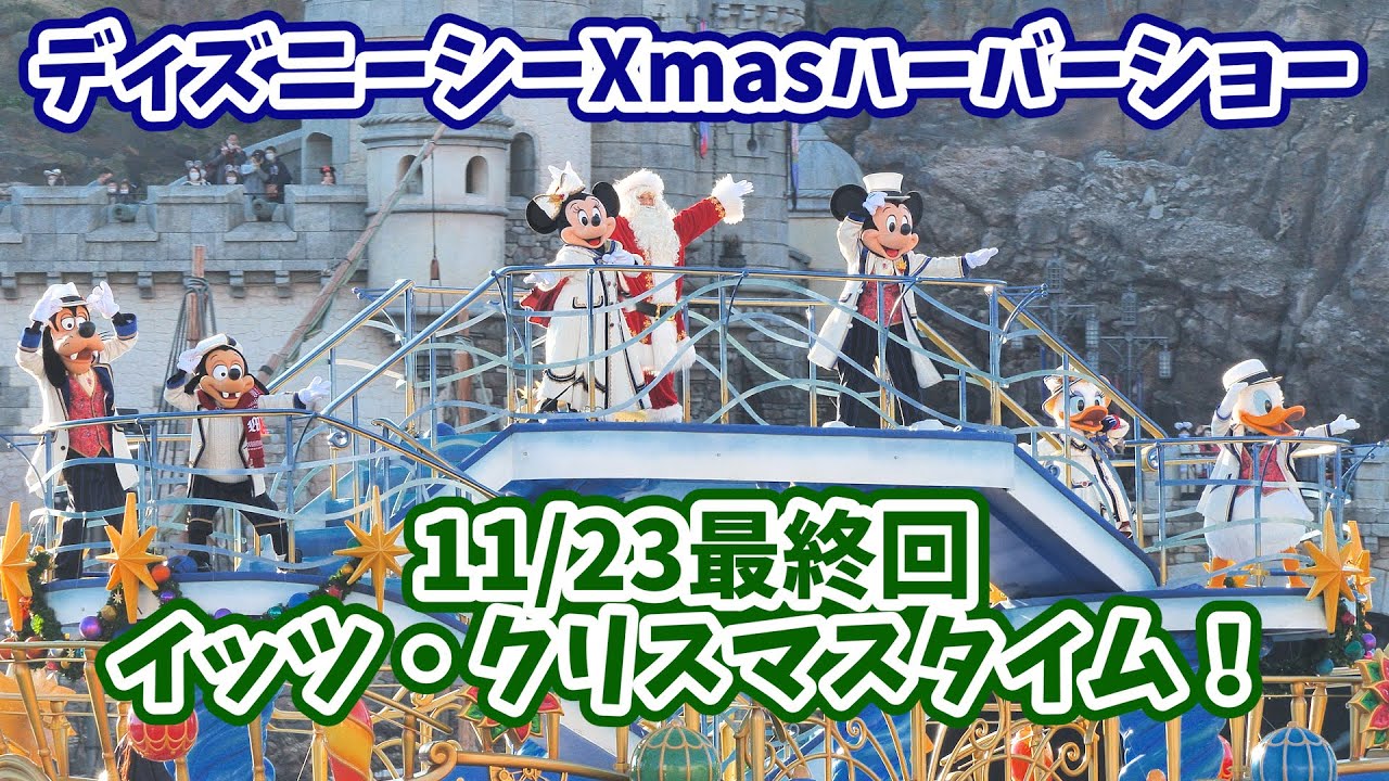 4K／イツクリ最終回】ディズニーシーのクリスマス限定ハーバーショー