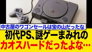 プレーステーション1　(ゲーム) The original PS was a chaotic console full of mysterious