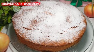 Домашняя ШАРЛОТКА с яблоками! Яблочный пирог!