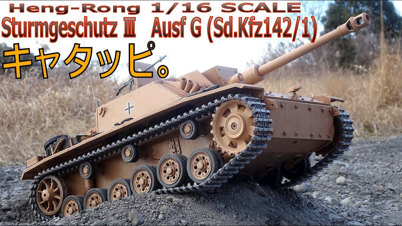 HengLong Ⅲ号突撃砲Ｇ型 シェイクダウン 2022/3/6 ラジコン オフロード 戦車 ヘンロン RCtank