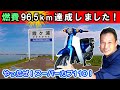 【燃費90キロ超えた!?】 スーパーカブの燃費をもっと良くする≪6つのお約束≫ 癒しの水平線と地平線の道 霞ヶ浦を一周する 燃費アタックツーリング