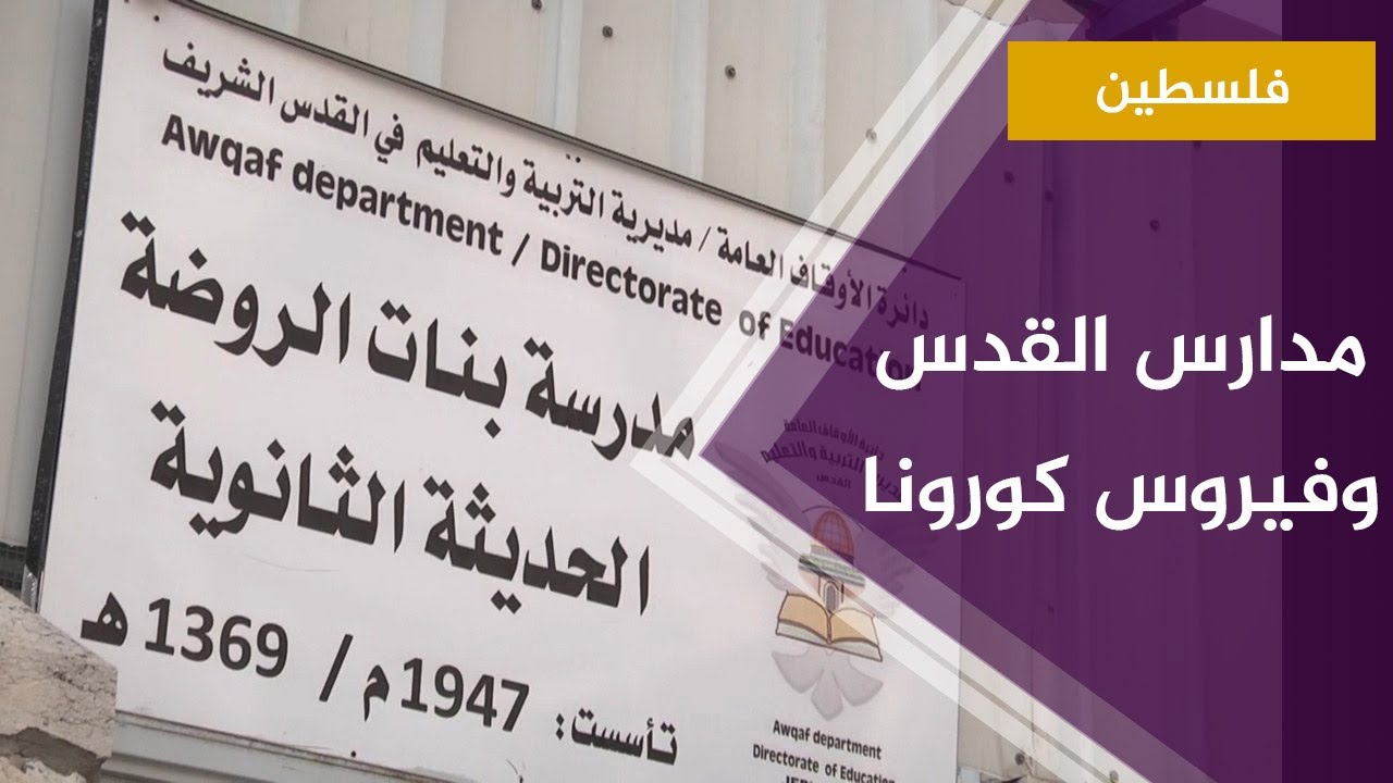 الاحتلال يصر على انتظام الدراسة في مدارس القدس