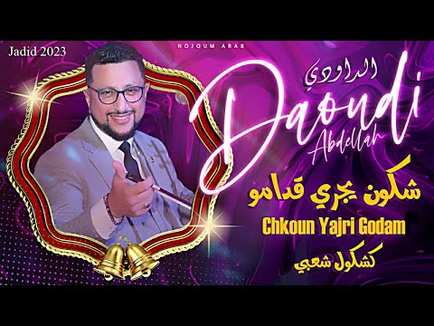 عبدالله الداودي كشكول شعبي سهرة شعبية حصريا 2023 ABDELLAH DAOUDI Kachekoul Chaabi