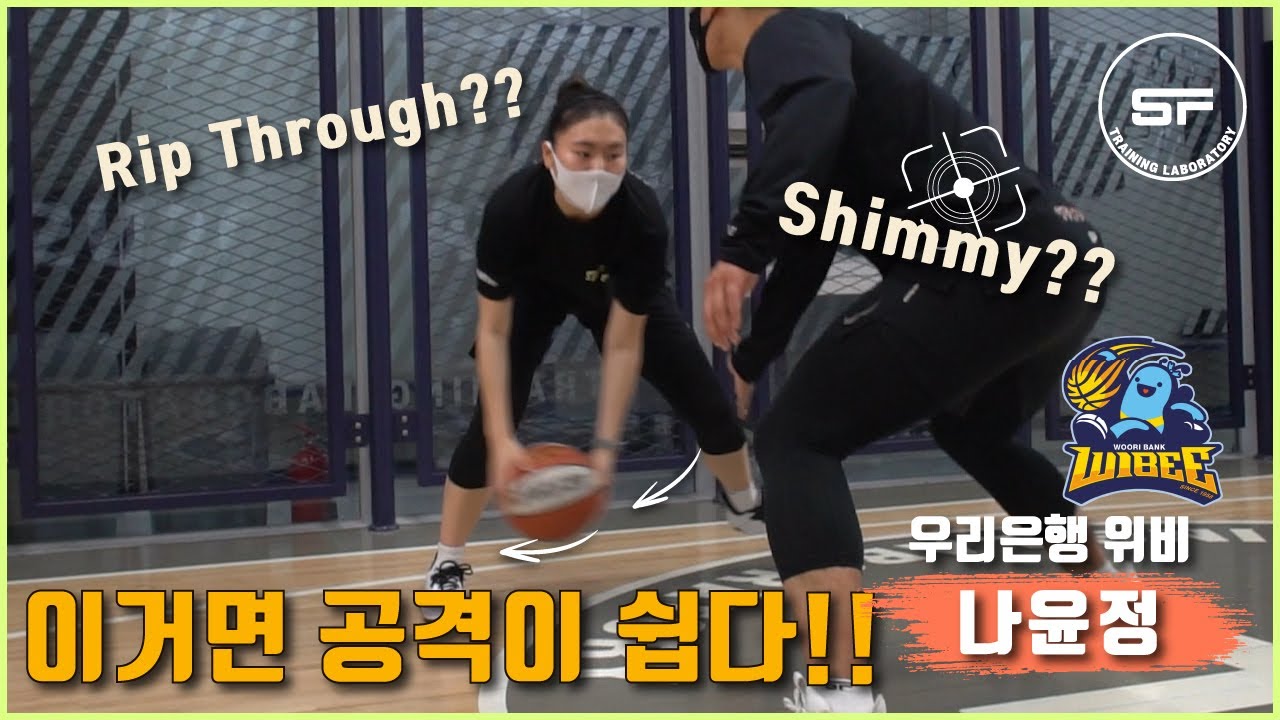 'Shimmy' & ‘Rip Through’ : WKBL 우리은행 나윤정 트레이닝
