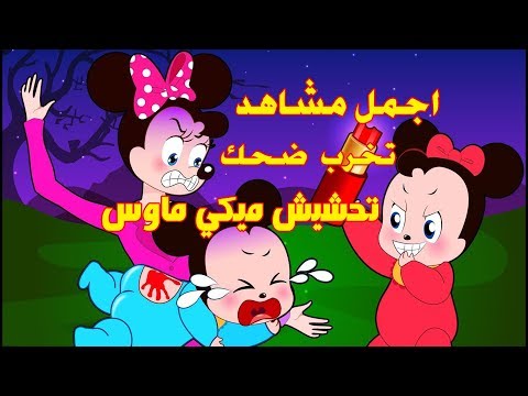 افلام كرتون مضحكة | تحشيش | افلام كرتون ميكي ماوس | مترجم