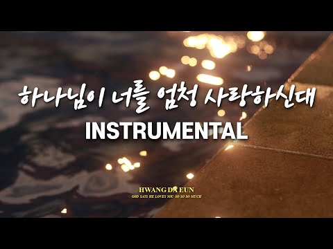 반주 가사 하나님이 너를 엄청 사랑하신대 황다은 원디사이플 워십 Ver MR Instrumental