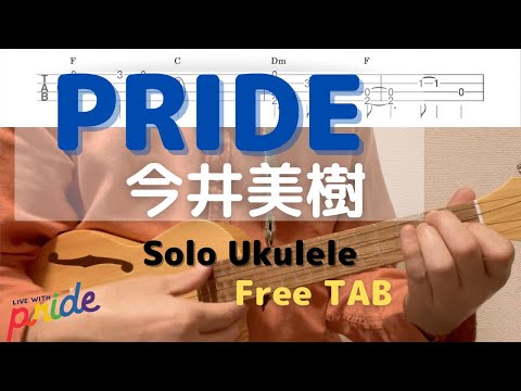 PRIDE / 今井美樹【ソロウクレレ】 (ソロウクレレ) - 今井美樹