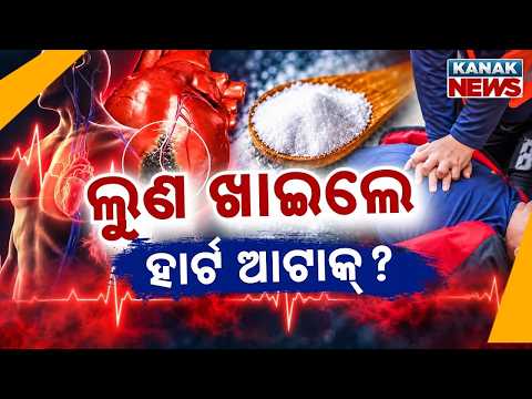 ହାର୍ଟ ପାଇଁ ସାବଧାନ Excess Salt | Why Too Much Sodium Can Increase Heart Risks