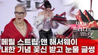 한글자막 악마는 프라다를 입는다 2, 메릴 스트립앤 해서웨이내한 기념 꽃신 받은 소감 내한기자간담회