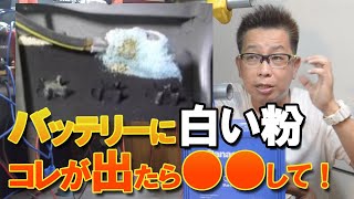 バッテリー端子に白い粉が大発生！アレってなに？原因と対応策を解説