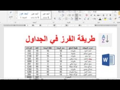 فيديو: هل يمكنك الترتيب أبجديًا في الكلمة؟