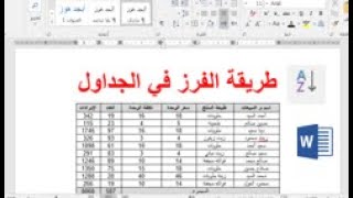 ترتيب الأسماء أبجديا في الوورد| فرز الجداول بناءً على معيار واحد أو أكثر |Sort a Table in Word